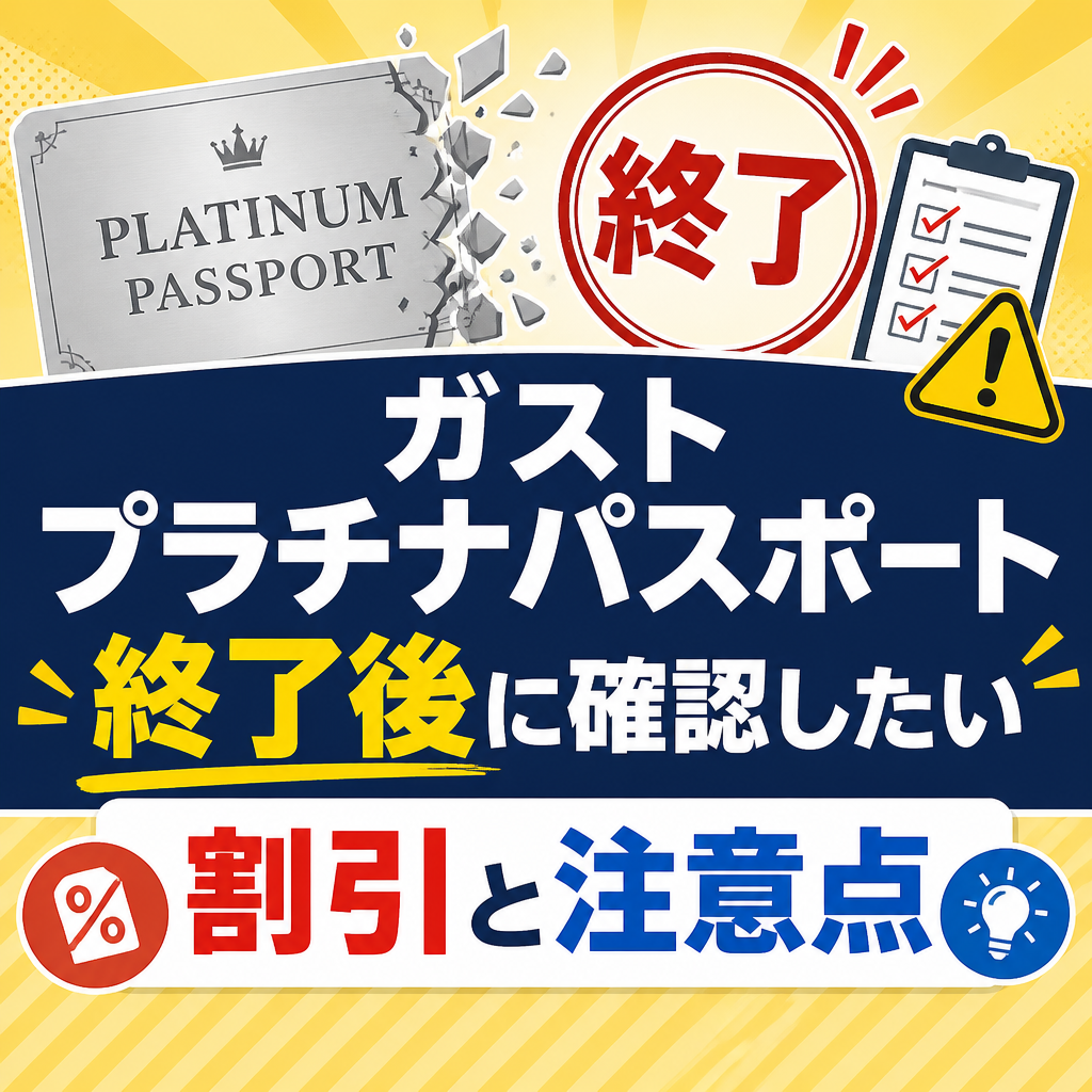 ガスト プラチナパスポート 終了後に確認したい割引と注意点