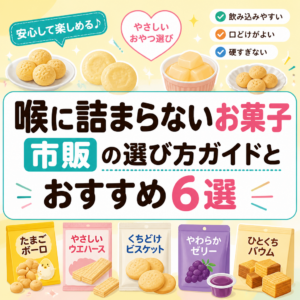 喉に詰まらないお菓子 市販の選び方ガイドとおすすめ6選