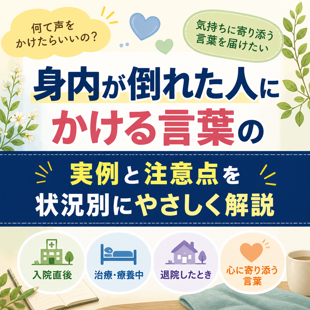 身内が倒れた人にかける言葉の実例と注意点を状況別にやさしく解説