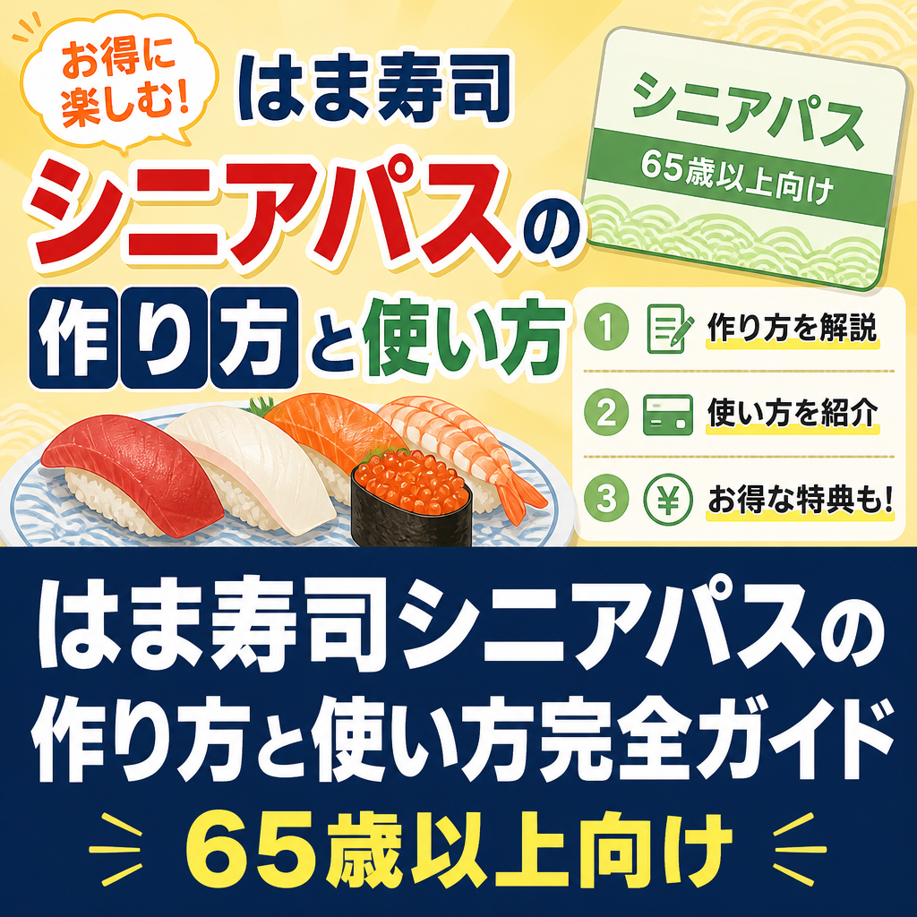 はま寿司シニアパスの作り方と使い方完全ガイド65歳以上向け