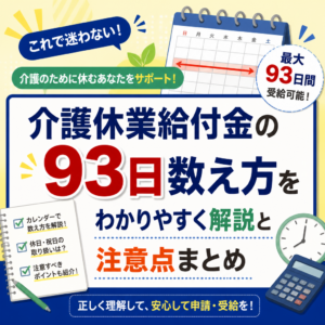 介護休業給付金の93日数え方をわかりやすく解説と注意点まとめ