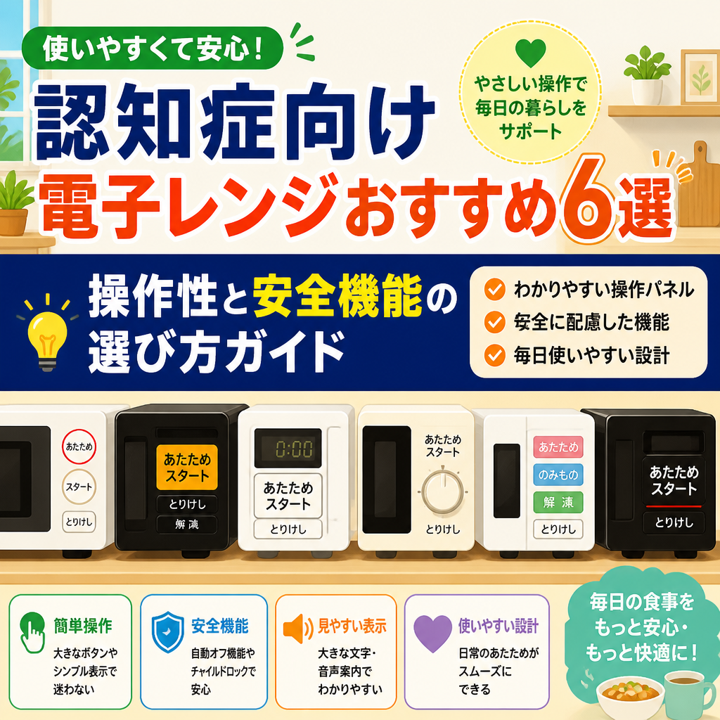 認知症向け電子レンジおすすめ6選｜操作性と安全機能の選び方ガイド