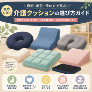 介護用クッションおすすめ6選｜失敗しない選び方と比較ポイント