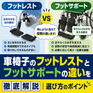 車椅子のフットレストとフットサポートの違いを徹底解説｜選び方のポイント