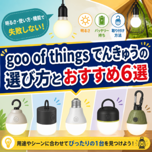 goo of things でんきゅうの選び方とおすすめ6選