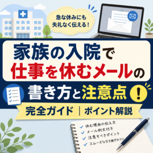 家族の入院で仕事を休むメールの書き方と注意点完全ガイドポイント解説