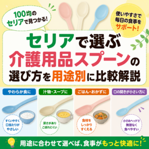 セリアで選ぶ介護用品スプーンの選び方を用途別に比較解説