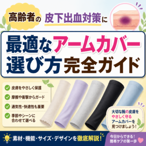 高齢者の皮下出血対策に最適なアームカバー選び方完全ガイド