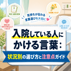 入院している人にかける言葉：状況別の選び方と注意点ガイド