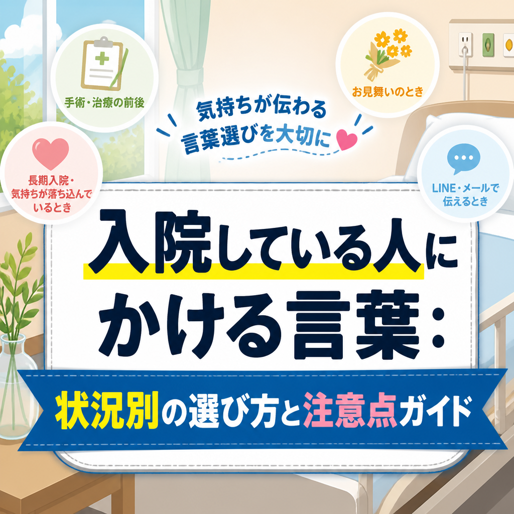 入院している人にかける言葉：状況別の選び方と注意点ガイド